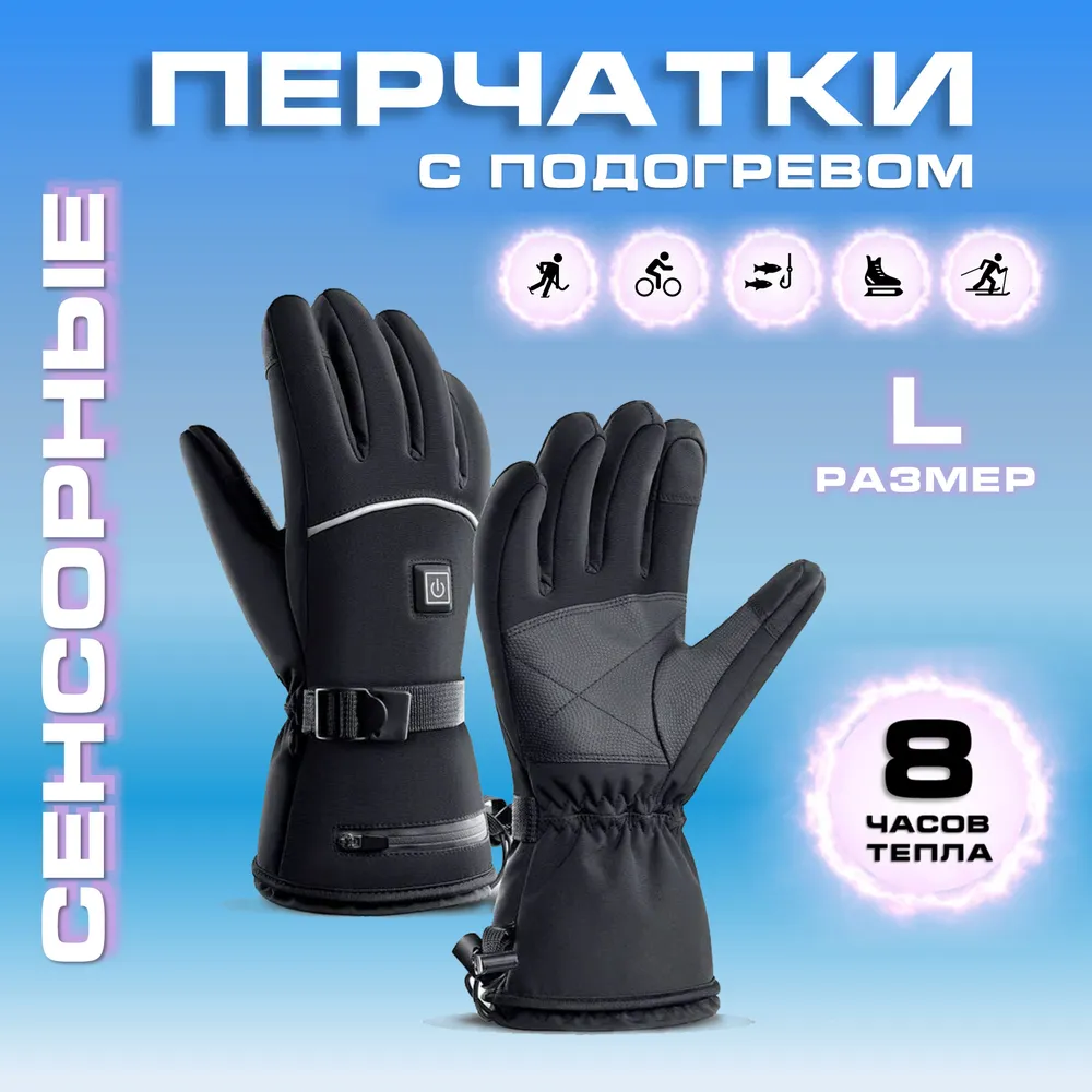 

Горнолыжные перчатки с подогревом от аккумулятора  черные, Черный, с подогревом от аккумулятора