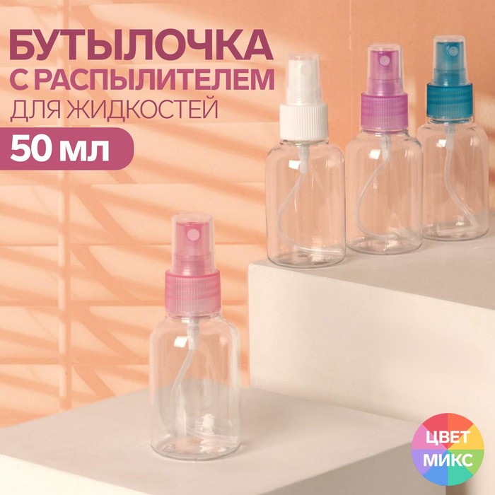 Бутылочка для хранения, с распылителем, 50 мл, цвет МИКС/прозрачный корзинка пластиковая для хранения романо 30×13 5×12 см микс