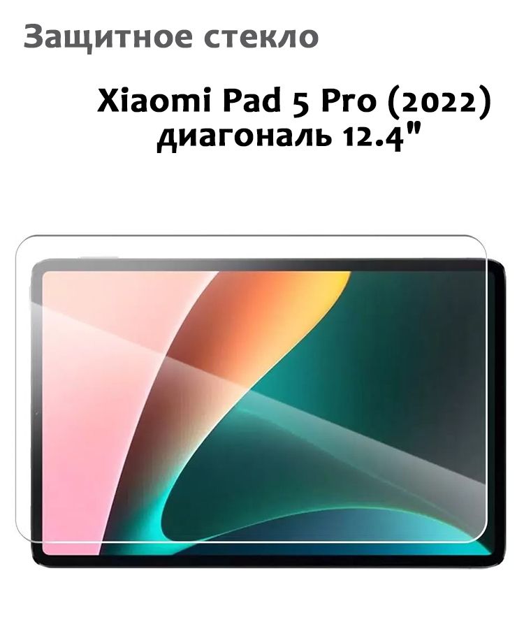 Защитное стекло для Xiaomi Pad 5 Pro 124 2022 033мм без рамки прозрачное техпак 678₽