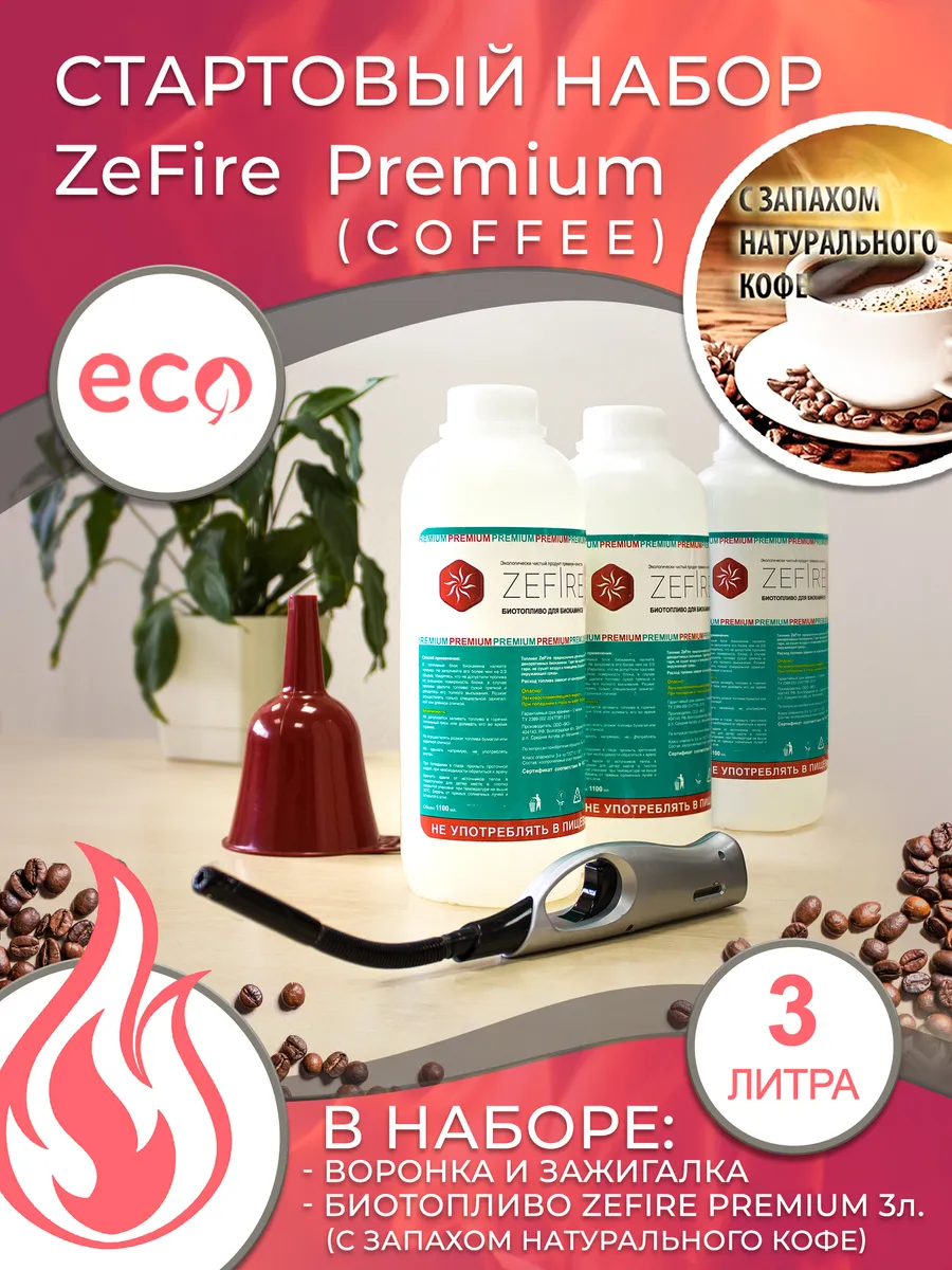 

Стартовый набор ZeFire Premium COFFEE