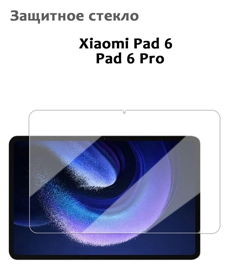 Защитное стекло для Xiaomi Pad 6 / Pad 6 Pro 11