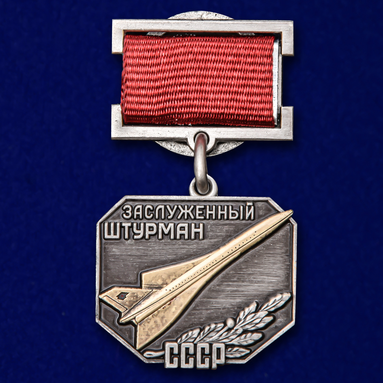 Сувенирный знак Kamukamu Заслуженный штурман СССР 2275