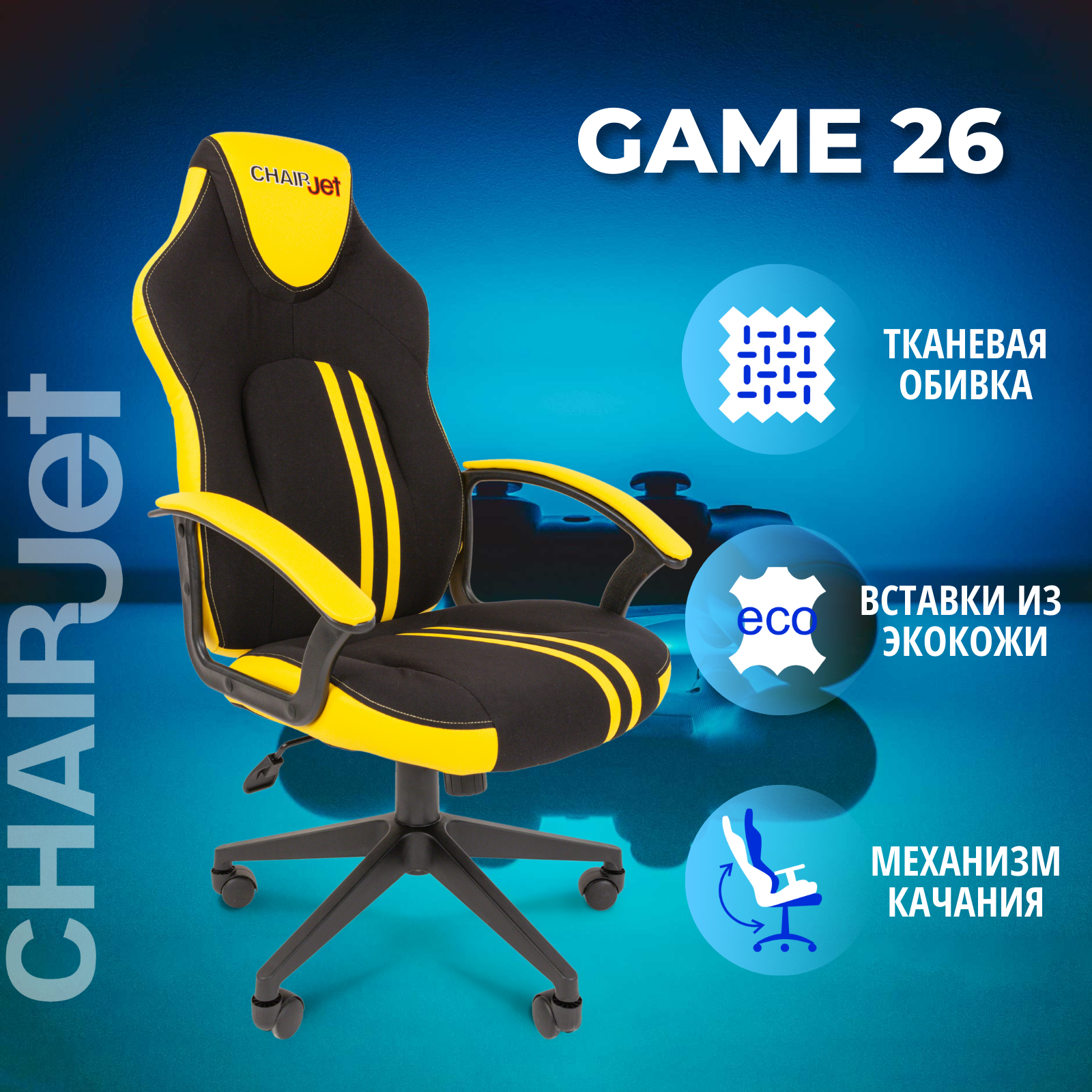 фото Игровое кресло chairjet game 26 черный, желтый