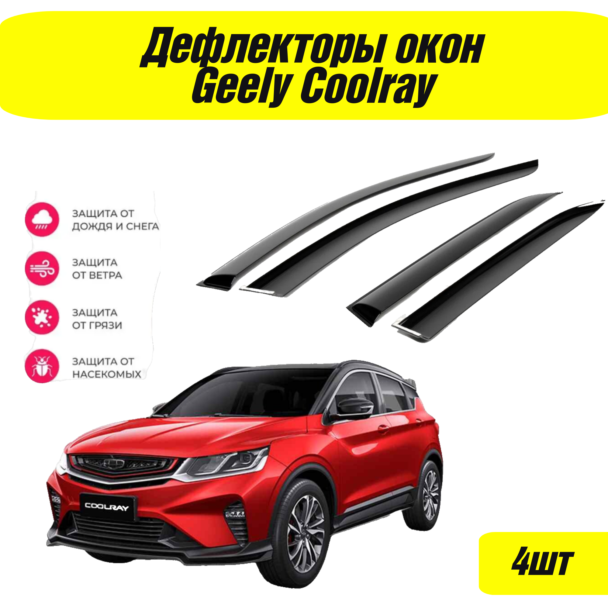 Дефлекторы окон Geely Coolray