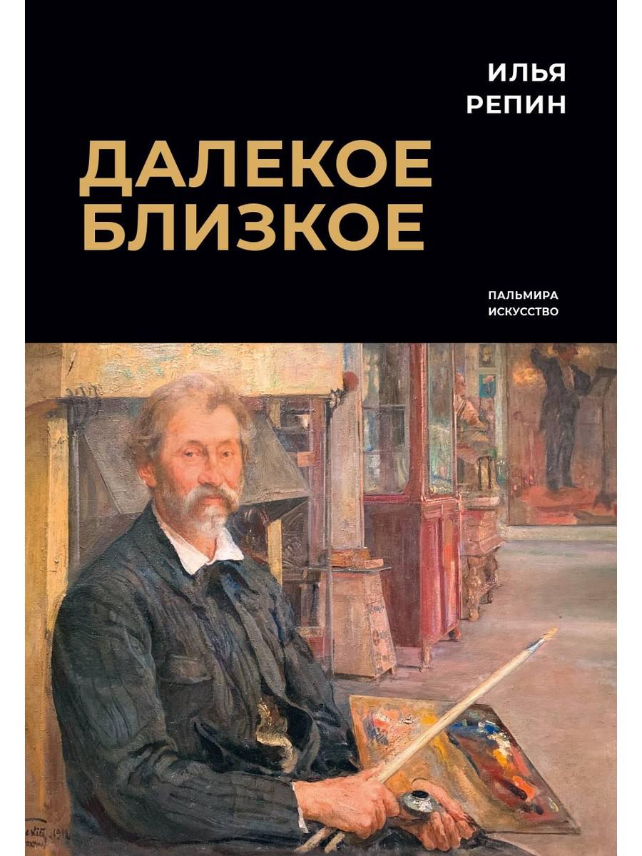 Книга Далекое близкое 100054471798