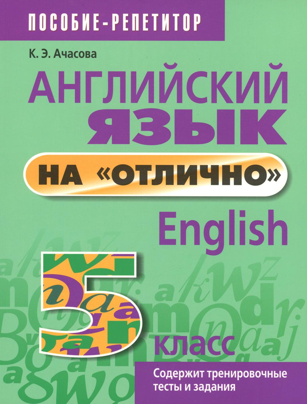 фото Книга английский язык на "отлично". 5 кл.: пособие для учащихся. 8-е изд., стер попурри