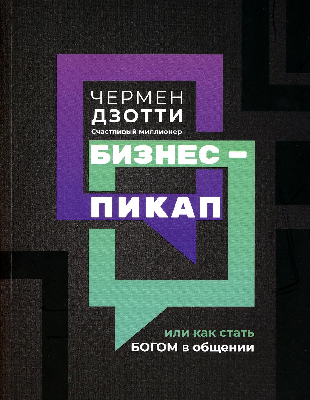 

Книга Бизнес-пикап, или Как стать богом в общении