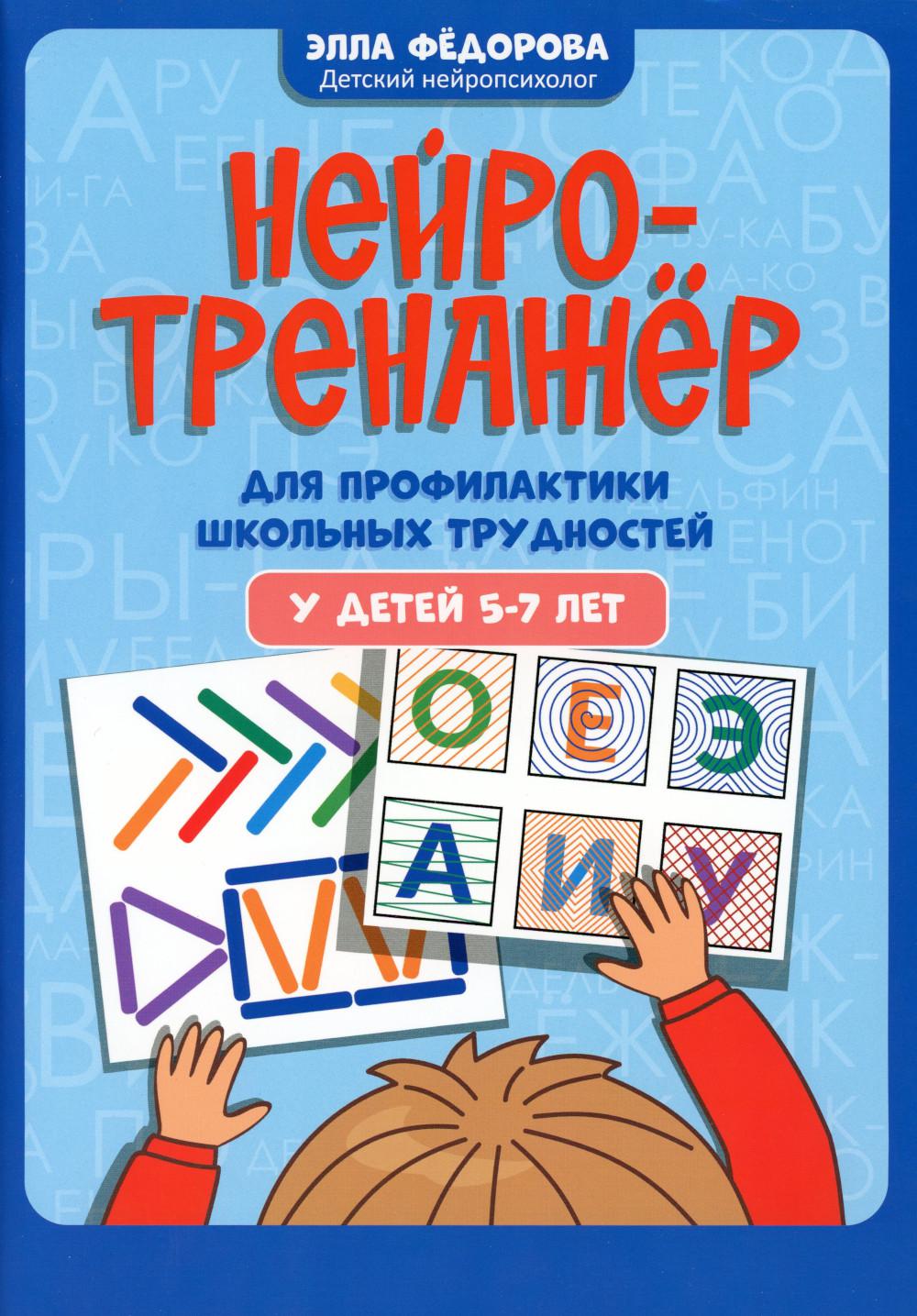 

Книга Нейротренажер для профилактики школьных трудностей у детей 5-7 лет