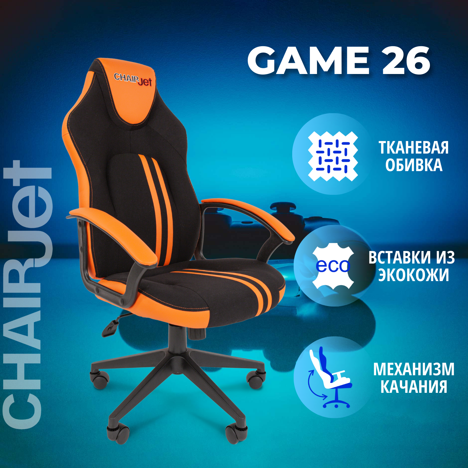 

Игровое кресло Chairjet game 26 черный, оранжевый, Chairjet 26
