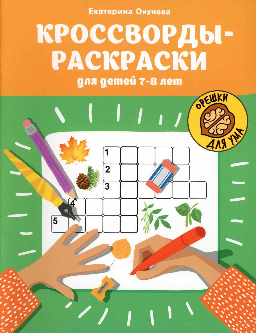 

Кроссворды-раскраски для детей 7-8 лет