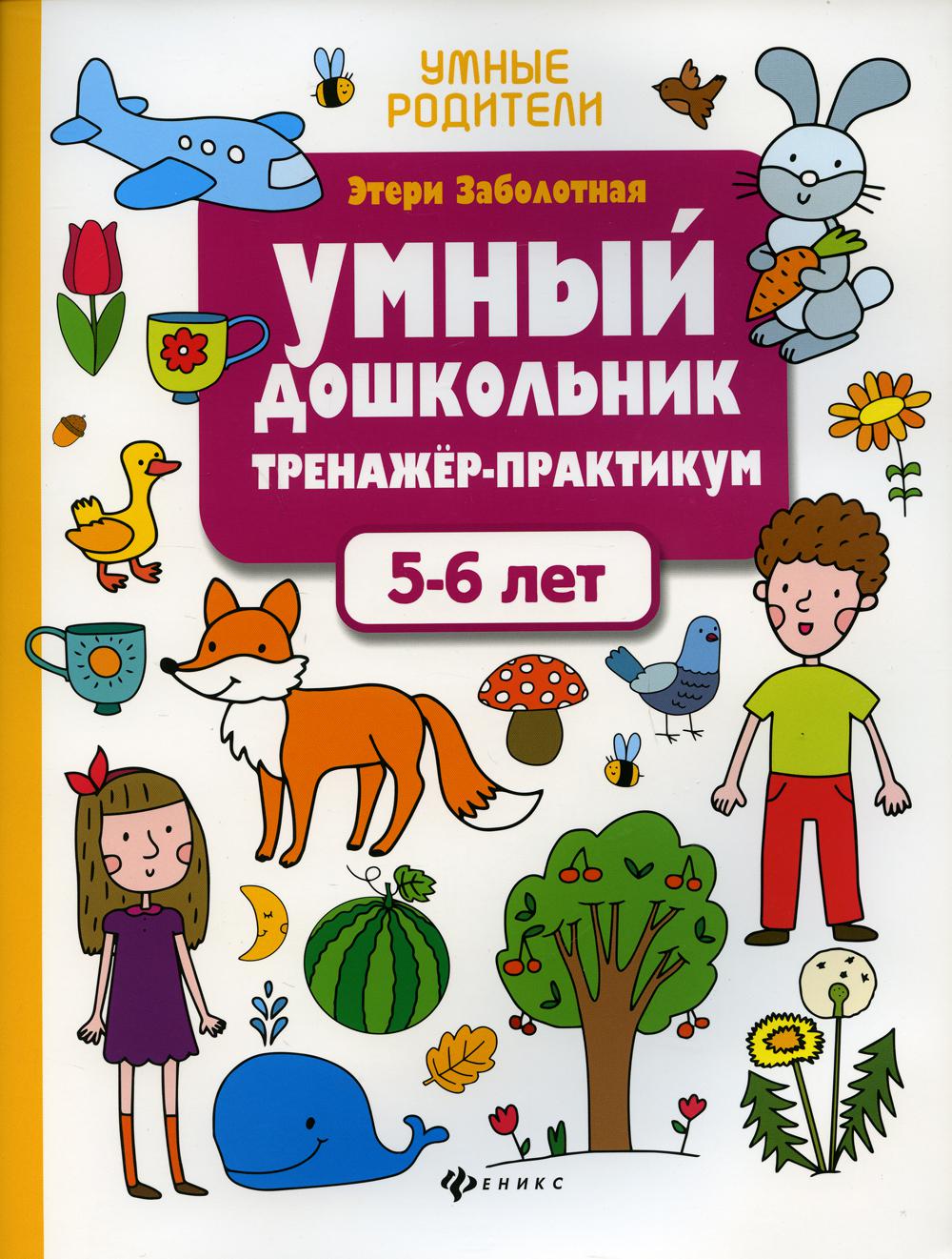 

Умный дошкольник. 5-6 лет: тренажер-практикум. 8-е изд