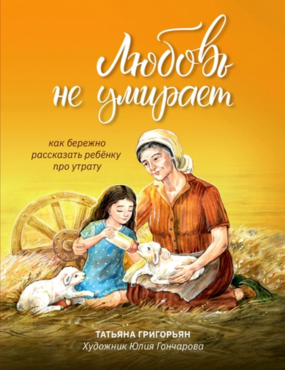 

Любовь не умирает: как бережно рассказать ребенку про утрату. 2-е изд