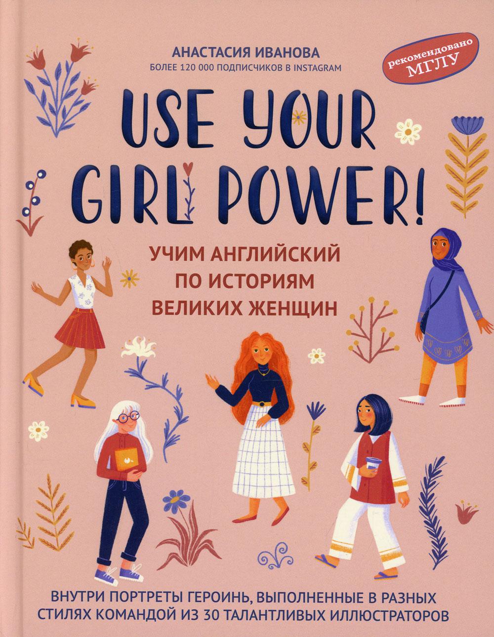 

Use your Girl Power!: учим английский по историям великих женщин. 4-е изд