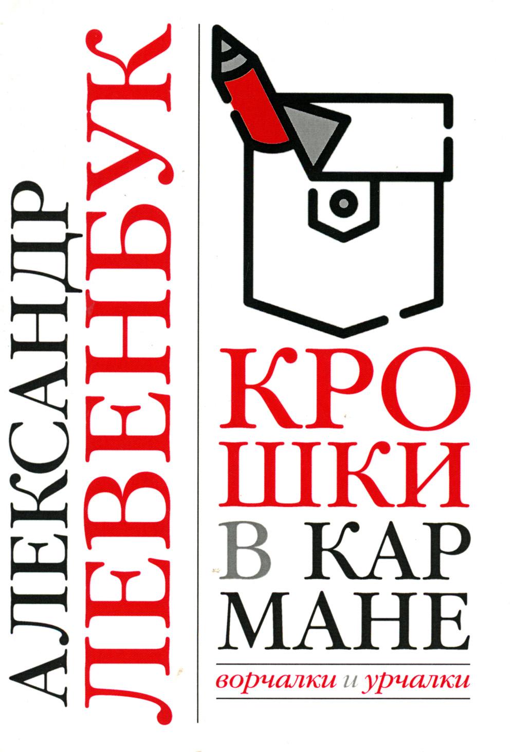 

Крошки в кармане