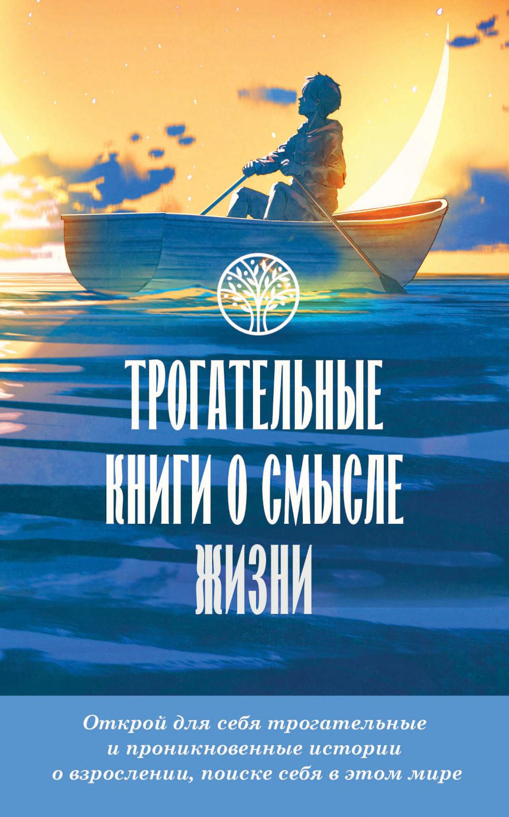 

Трогательные книги о смысле жизни: романы. (комплект из 4 кн.)