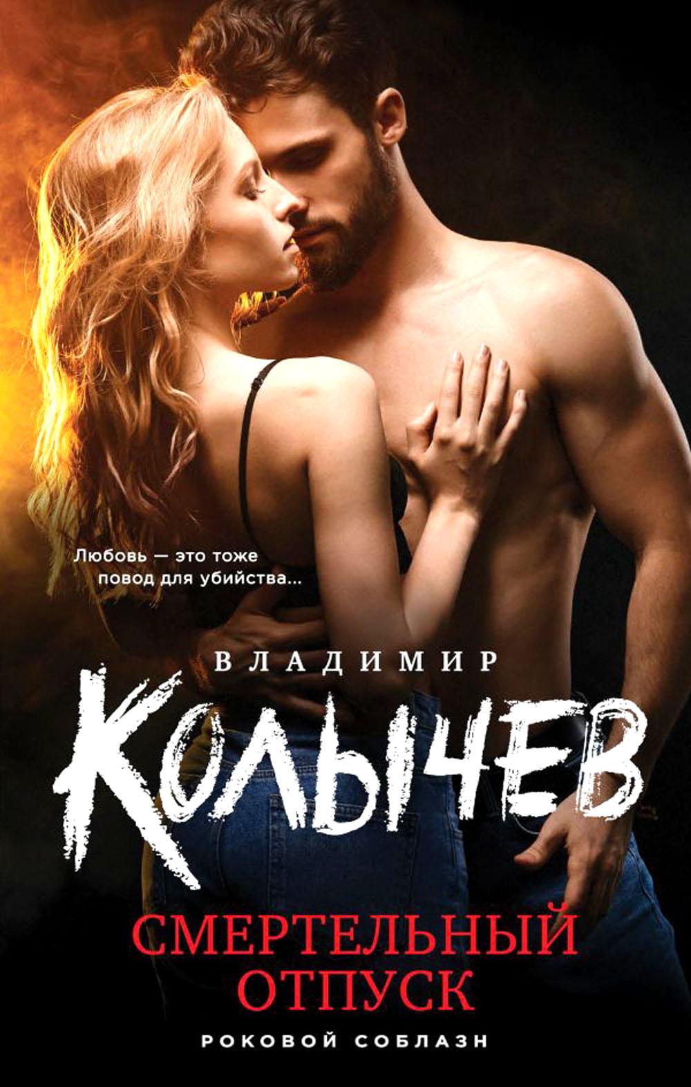 

Смертельный отпуск