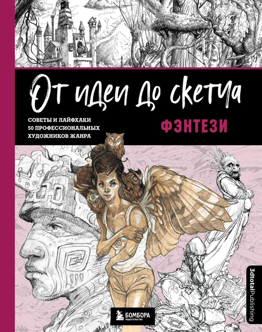 

От идеи до скетча: фэнтези. Советы и лайфхаки 50 профессиональных художников жанра