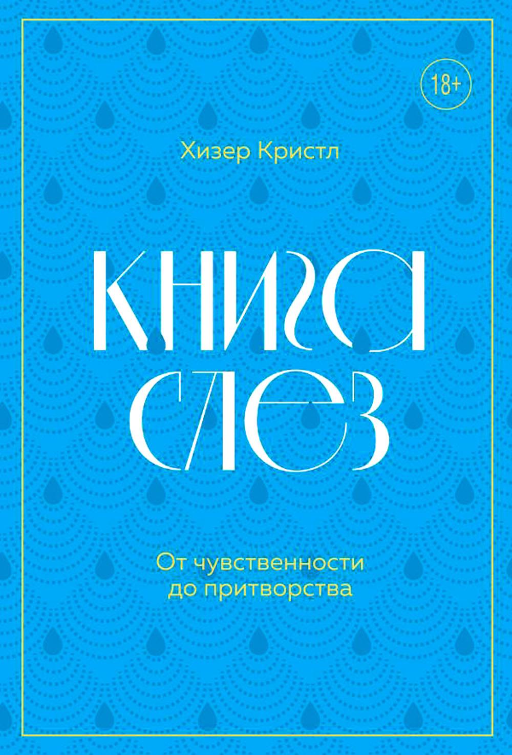 

слез. От чувственности до притворства