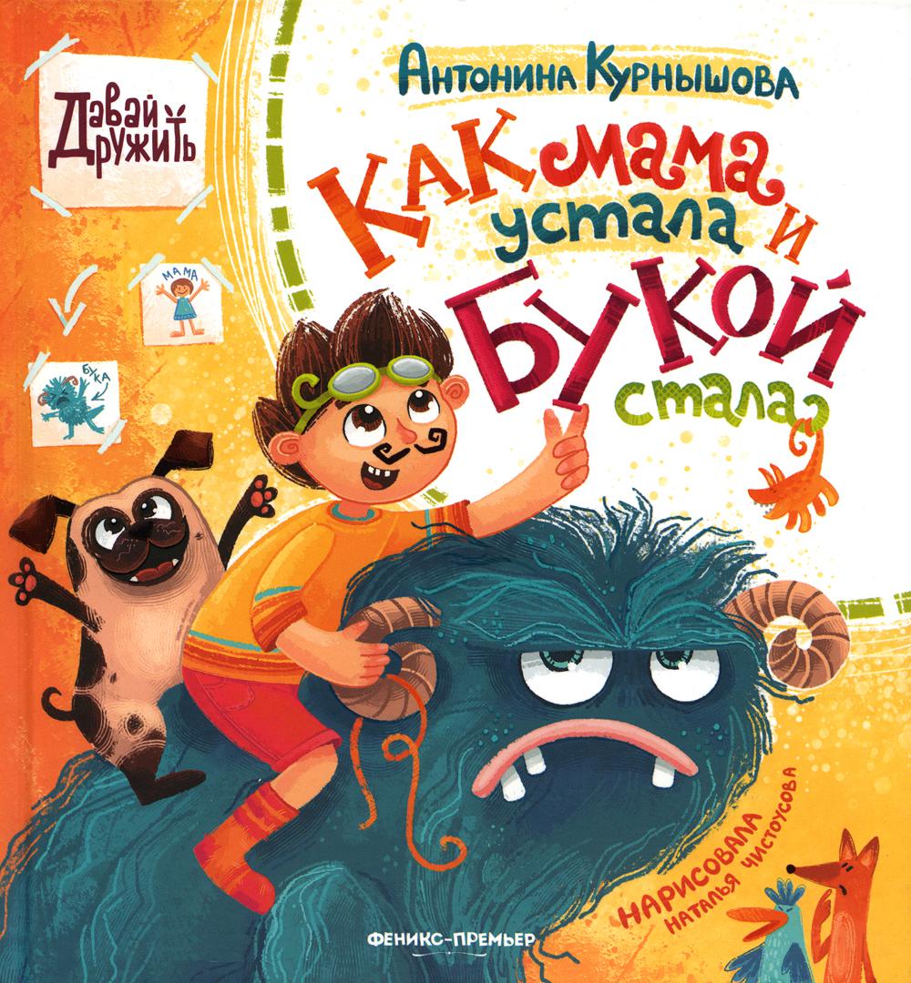 

Как мама устала и Букой стала