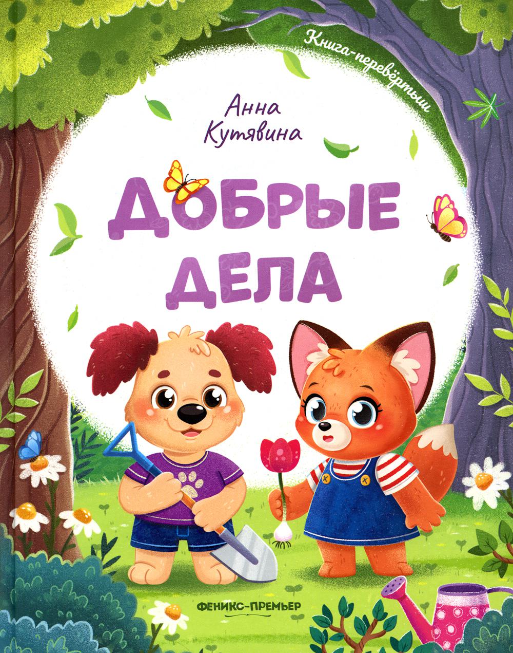 

Добрые дела. Вежливые слова