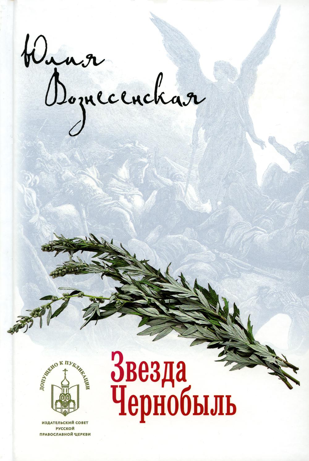 

Звезда Чернобыль