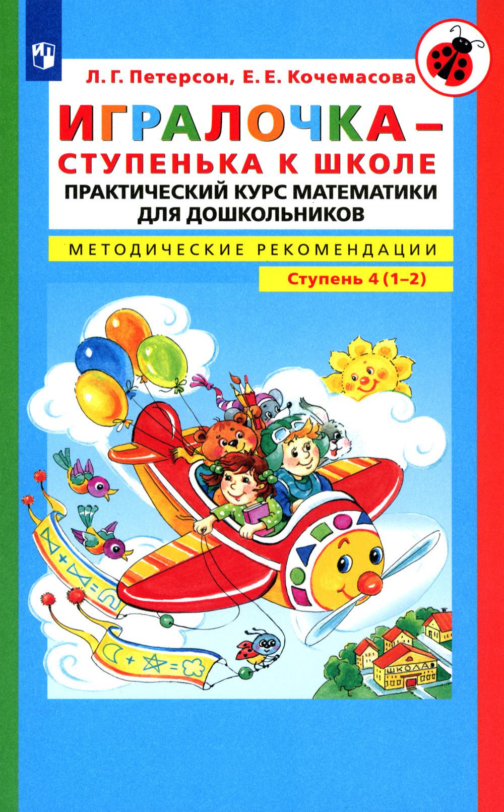 фото Книга игралочка - ступенька к школе. практический курс математики для детей 6-7 лет. ме... просвещение