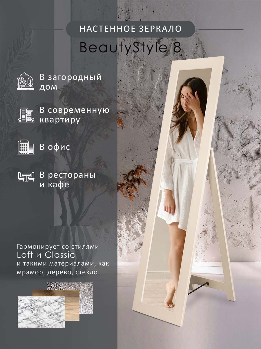 Зеркало напольное Мебелик BeautyStyle 8 Слоновая кость 6750₽