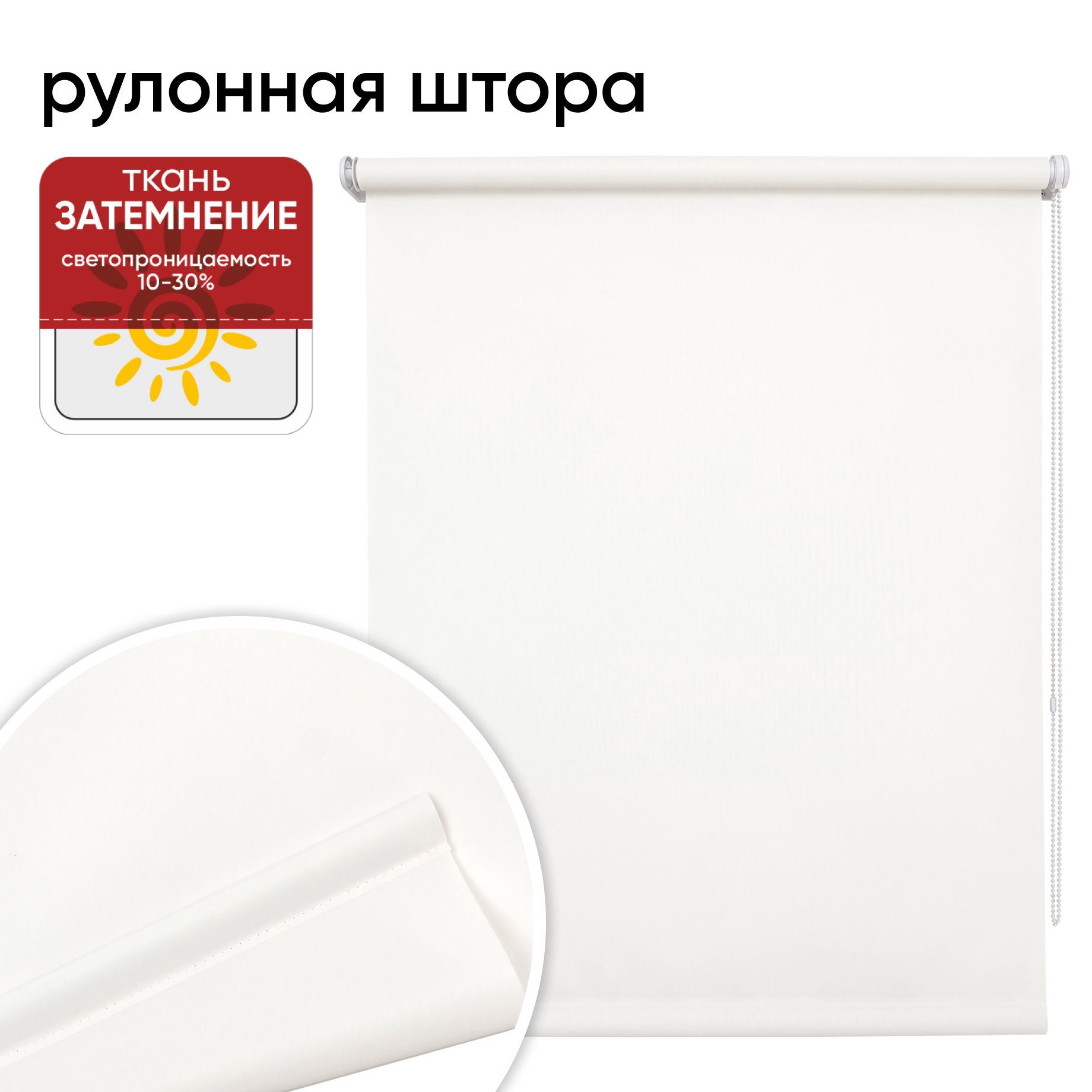 

Рулонная штора 90 см х 175 см Плайн белый, Плайн