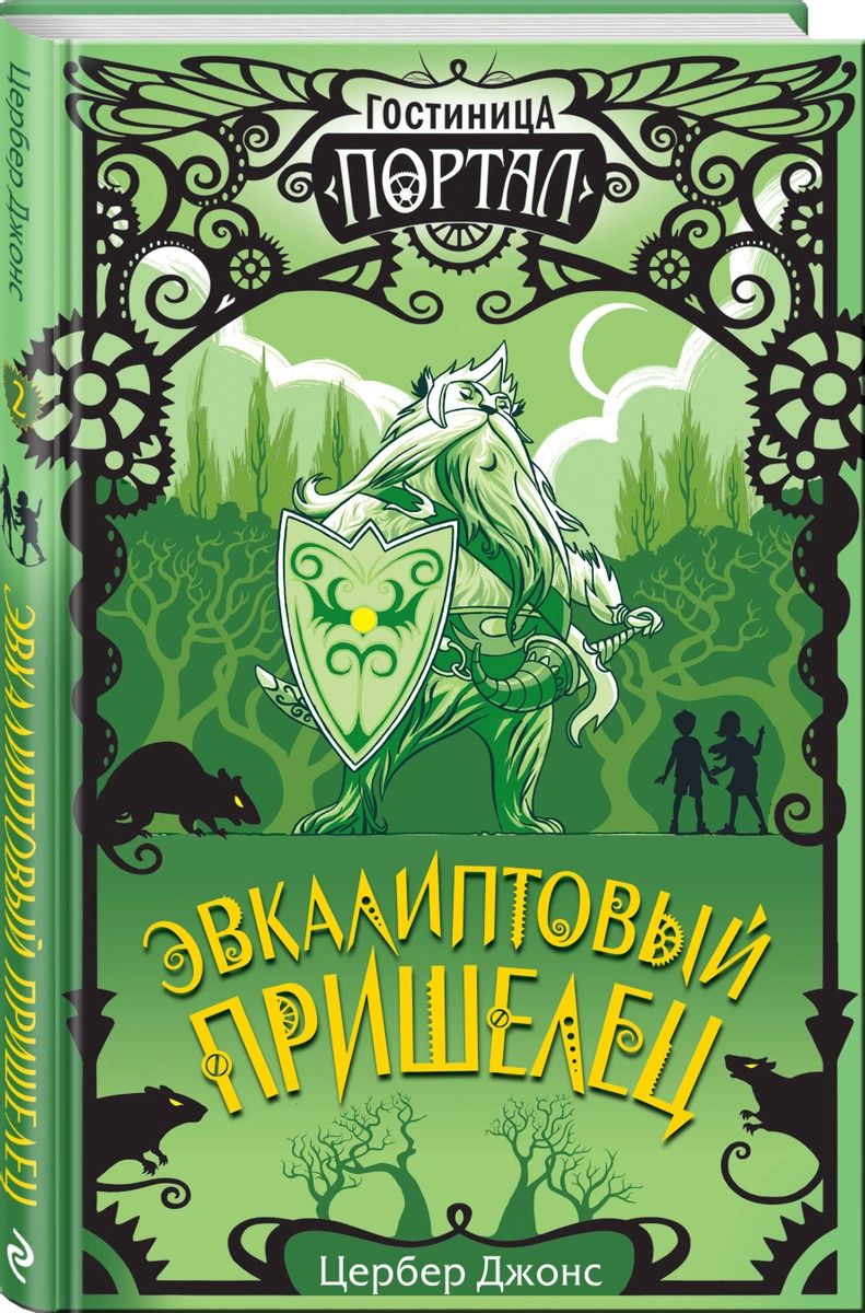 фото Книга эвкалиптовый пришелец эксмо