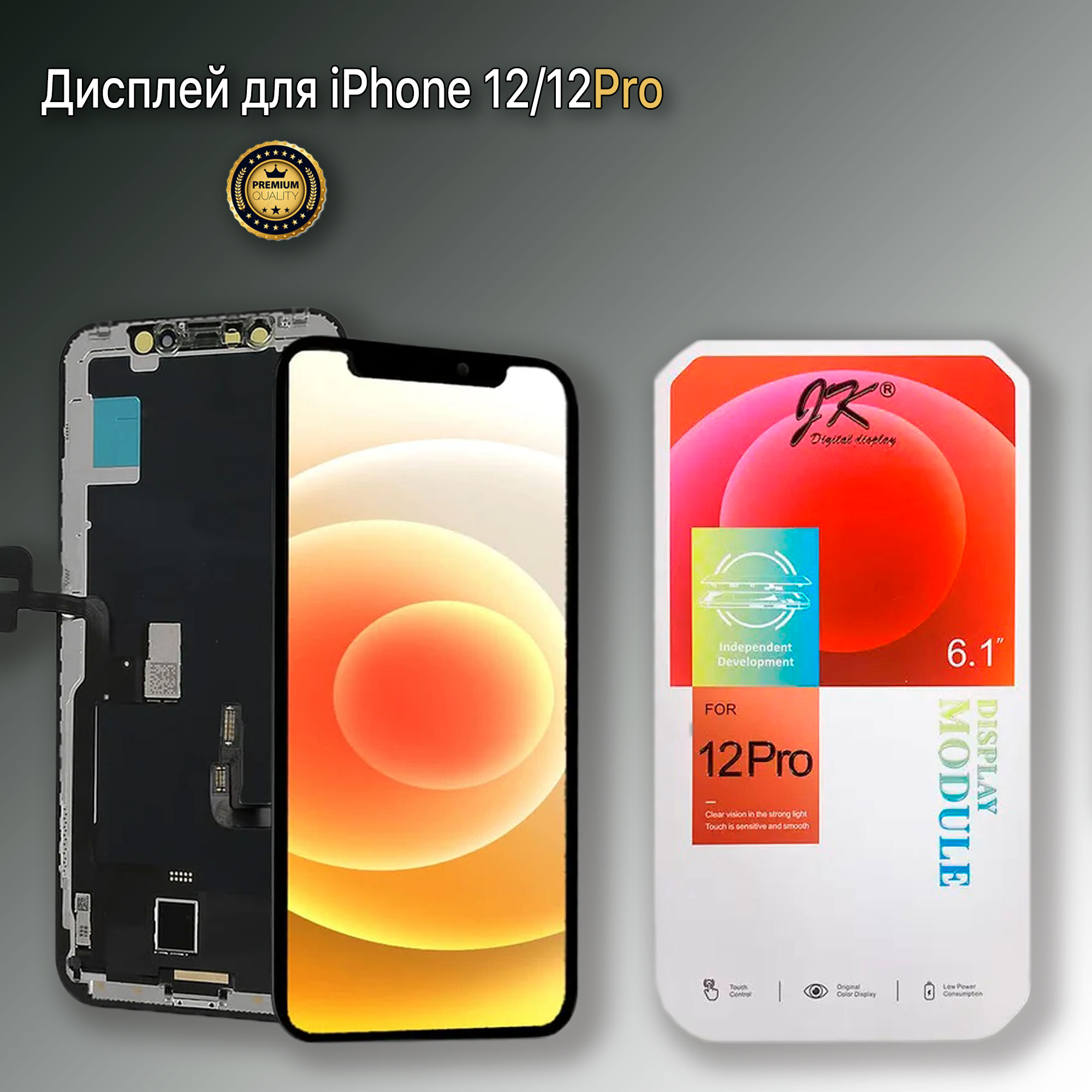 

Дисплей в сборе с тачскрином для iPhone 12/12Pro, Черный