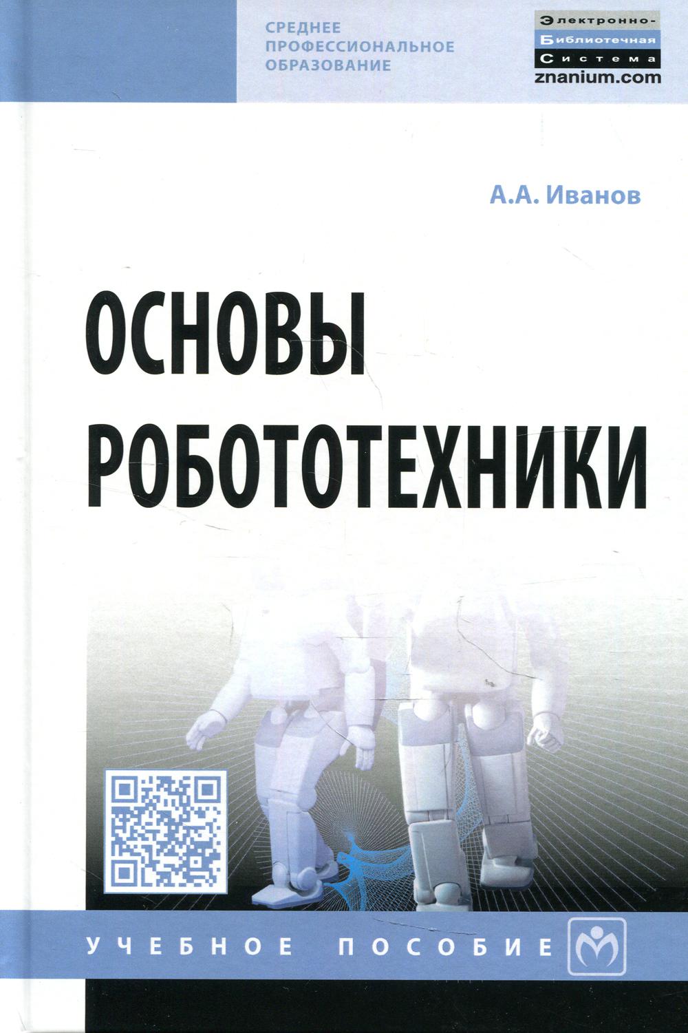 фото Книга основы робототехники инфра-м