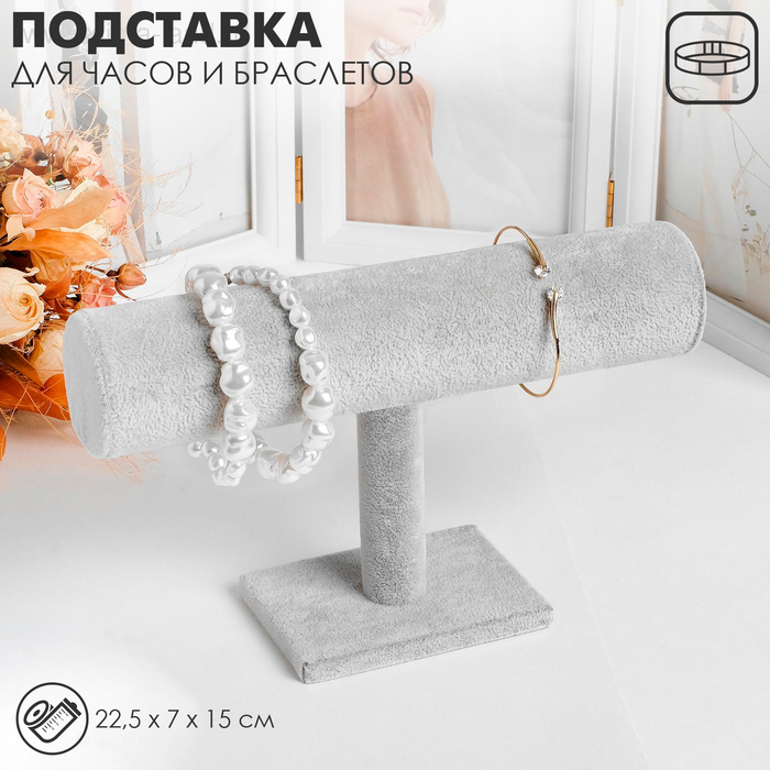 Подставка для часов, браслетов, цепочек, серый, 22.5x7x15 см