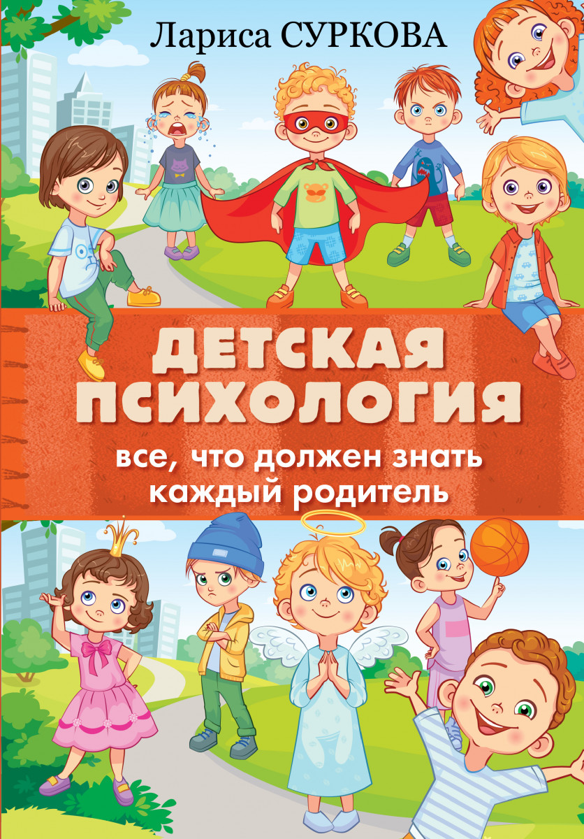 фото Книга детская психология: все, что должен знать каждый родитель аст