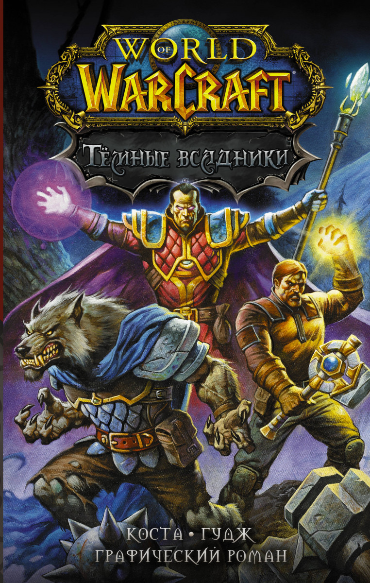 

World of Warcraft. Тёмные всадники