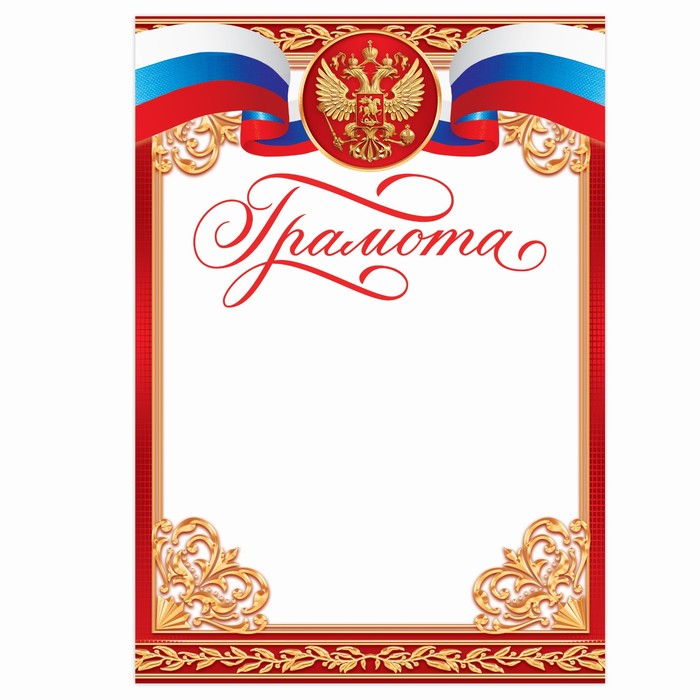 

Грамота красная, РФ символика, 157 гр/кв.м, Грамоты официальные