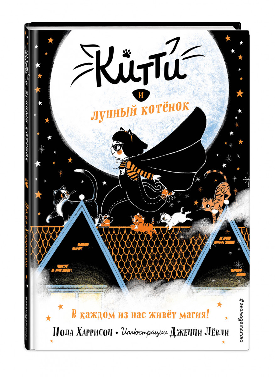 фото Книга китти и лунный котёнок (выпуск 1) эксмо