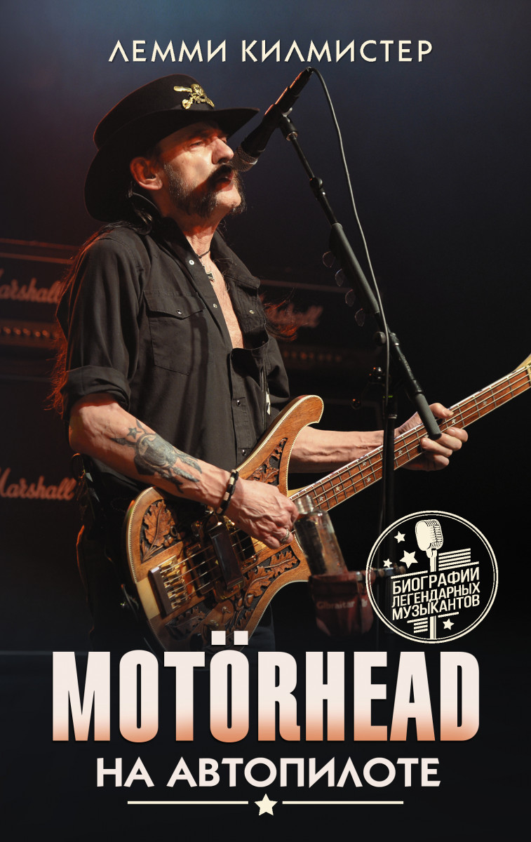 фото Книга motorhead. на автопилоте аст