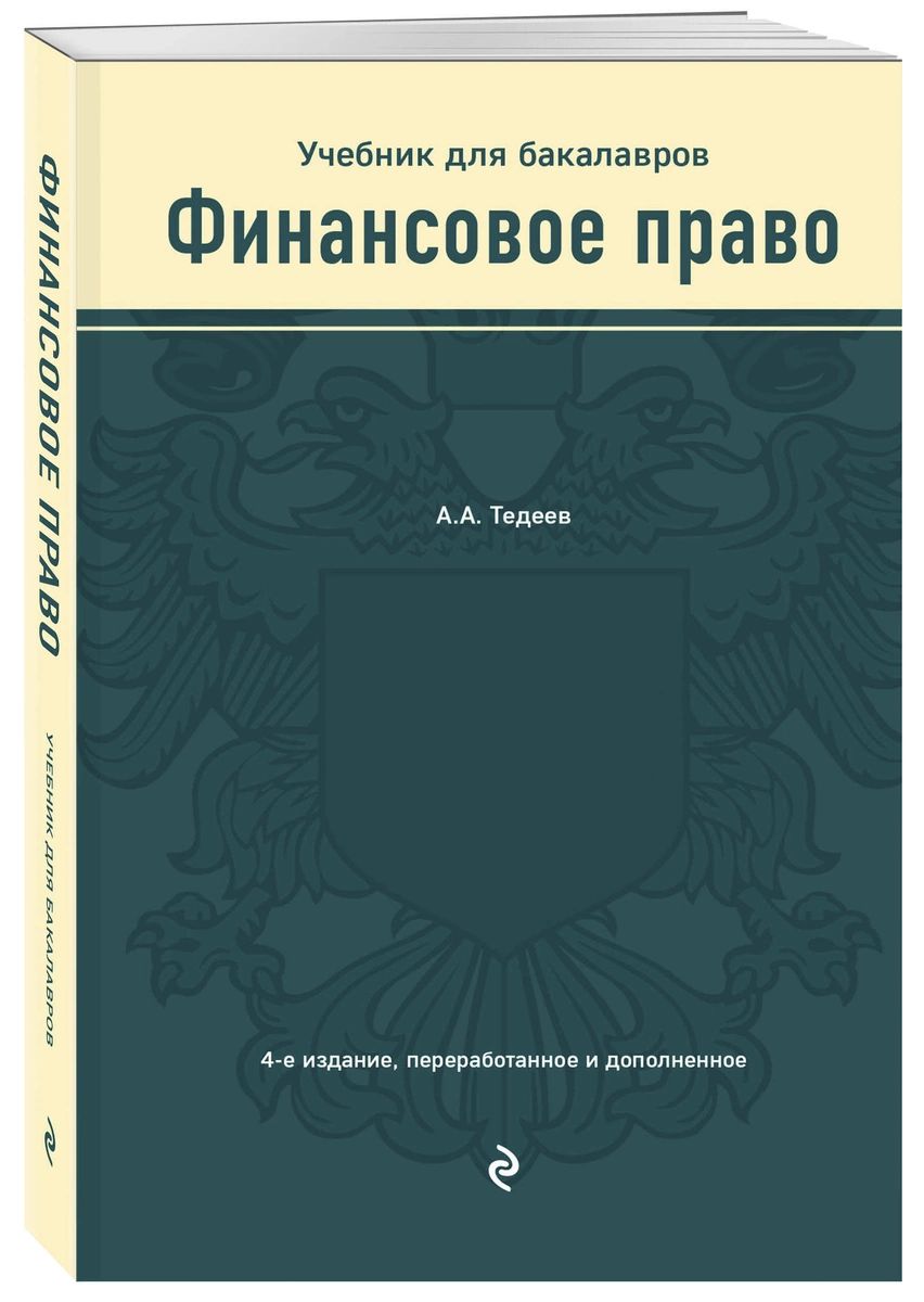 

Финансовое право. Учебник