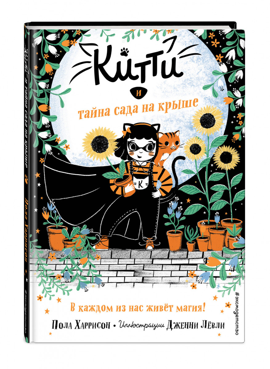 

Китти и тайна сада на крыше (выпуск 3)