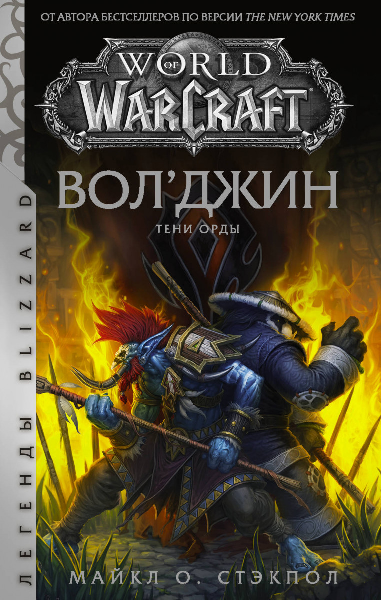 фото Книга world of warcraft: вол'джин. тени орды аст