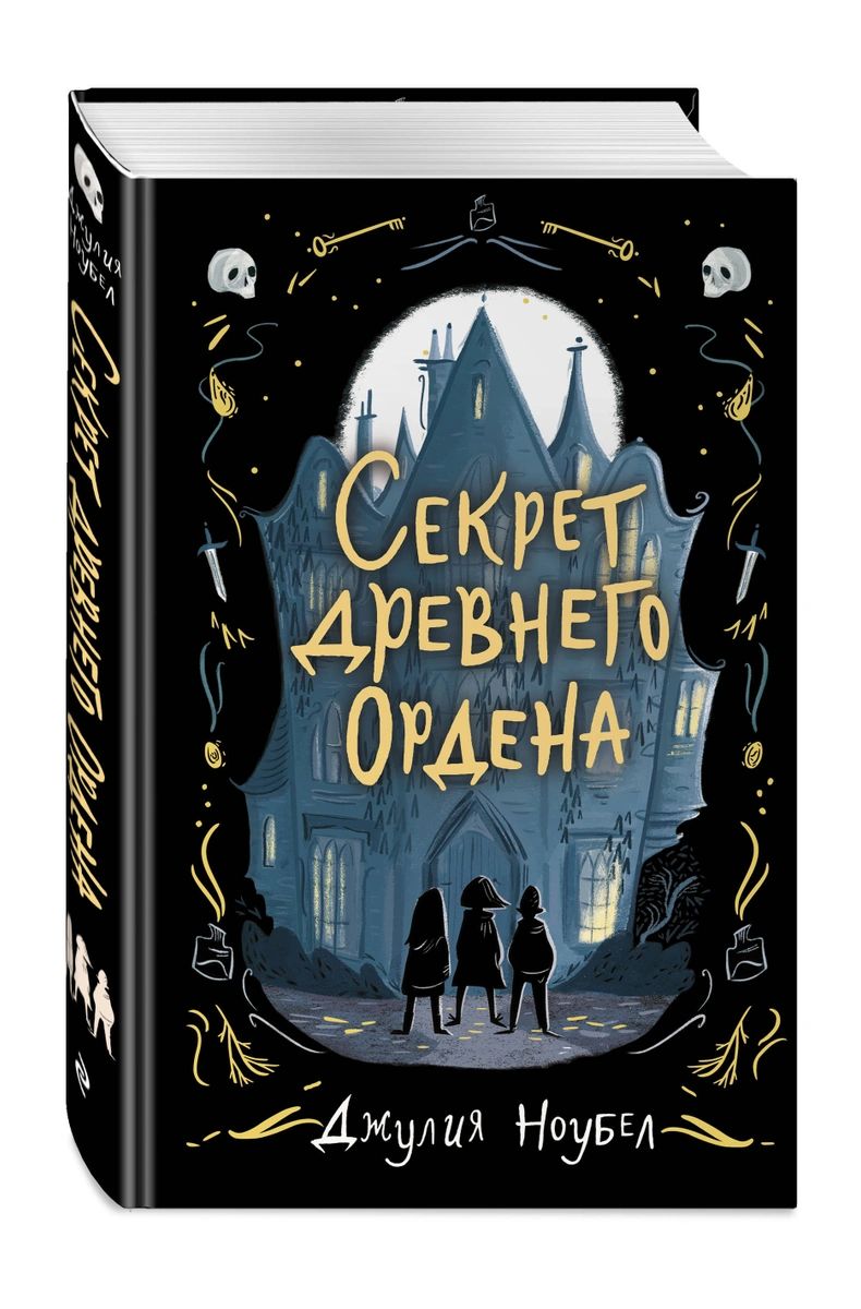 фото Книга секрет древнего ордена эксмо