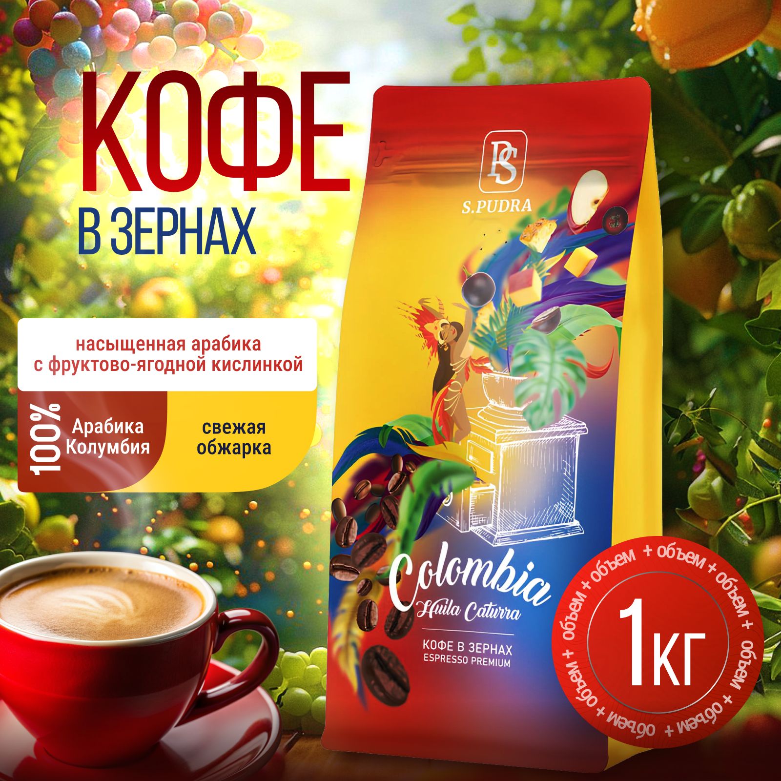 Кофе зерновой S.PUDRA Колумбийская Арабика Уилла 100%, 1 кг