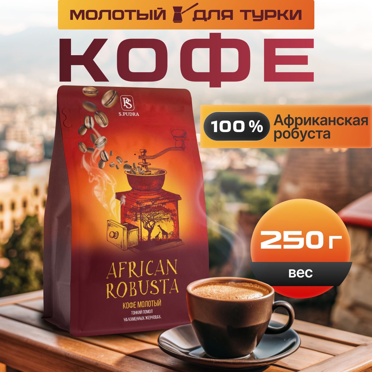 Кофе молотый S.PUDRA для турки натуральный Робуста Уганда, 250 г