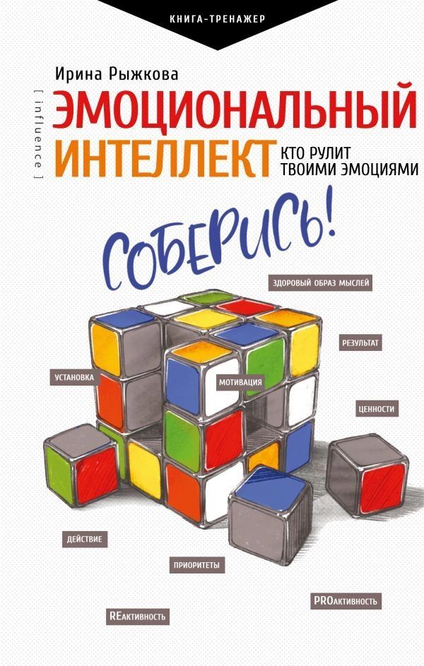 фото Книга эмоциональный интеллект: кто рулит твоими эмоциями аст