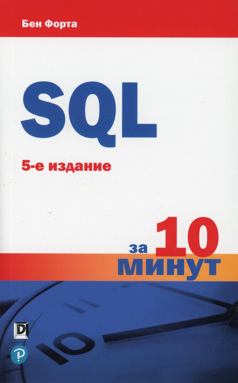 фото Книга sql за 10 минут. 5-е изд диалектика