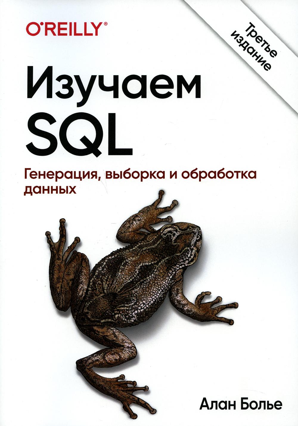 фото Книга изучаем sql. генерация, выборка и обработка данных. 3-е изд диалектика