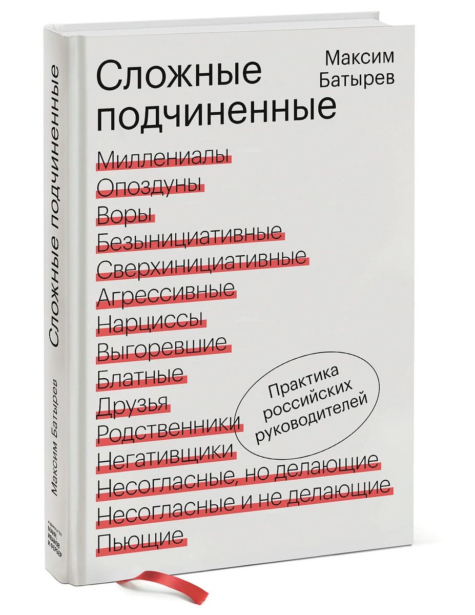 фото Книга сложные подчиненные. практика российских руководителей манн, иванов и фербер