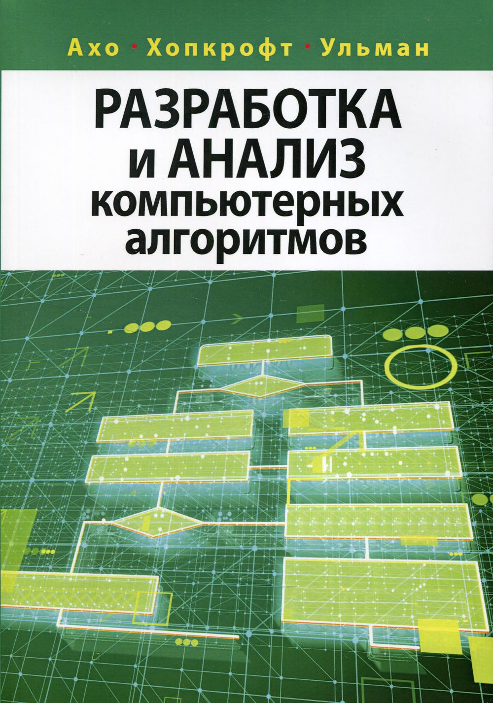 фото Книга разработка и анализ компьютерных алгоритмов диалектика