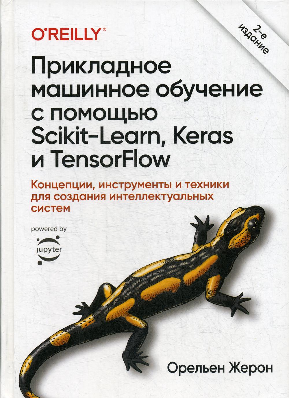 фото Книга книга прикладное машинное обучение с помощью scikit-learn, keras и tensorflow 2: ... диалектика
