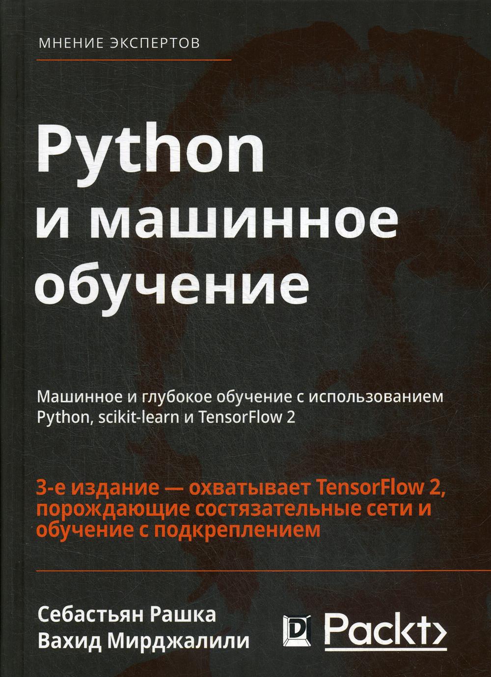 

Python и машинное обучение. Машинное и глубокое обучение с использованием Python